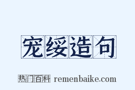 宠绥造句是什么意思的图片